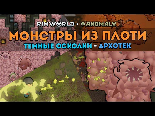 ОБЗОР МЯСНЫХ МОНСТРОВ ИЗ НОВОГО ДОПОЛНЕНИЯ - Блог #1  Rimworld 1.5 DLC ANOMALY