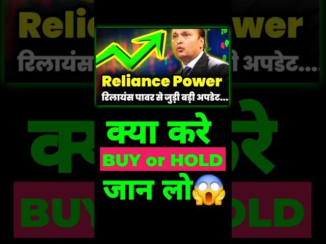 Reliance Power Latest News #reliancepower #reliancestock #reliance