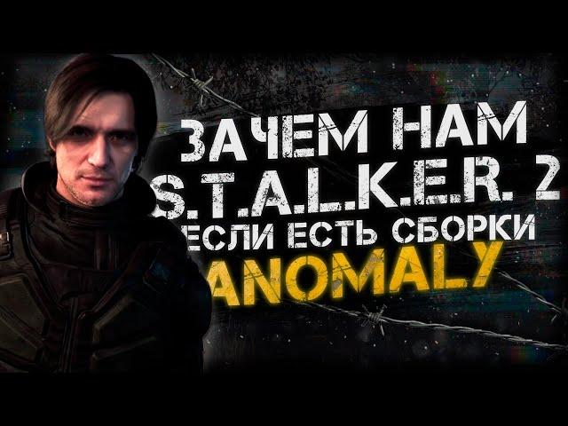 ЗАЧЕМ НАМ S.T.A.L.K.E.R. 2 ЕСЛИ ЕСТЬ СБОРКИ ANOMALY ( CUSTOM, GAMMA, EXPEDITION )