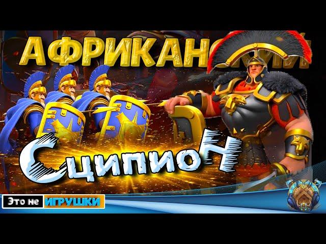 СЦИПИОН АФРИКАНСКИЙ - ЛЕГЕНДА СРЕДИ ПЕХОТЫ! НАВЫКИ - СВЯЗКИ - ТАЛАНТЫ  игра Rise of Kingdoms