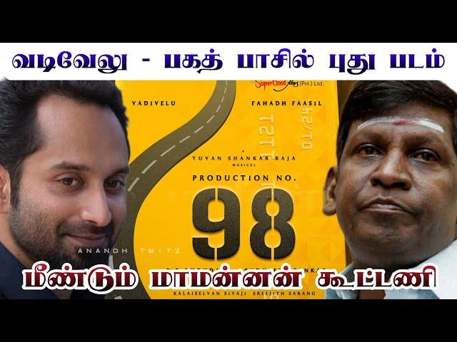 Vadivelu Fahad Fazil  New Movie Update  Tamil Cinema News  Mamannan Combo 