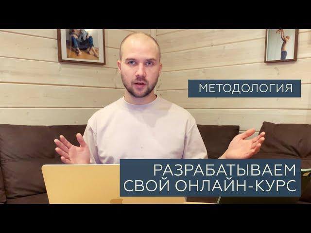 Как создать и разработать свой онлайн-курс | Методология создания онлайн-курса