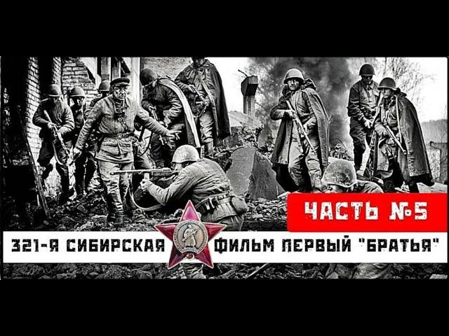  | 321-я сибирская | фильм первый "Братья" | часть 5