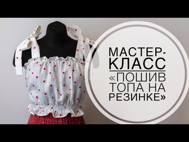 Мастер-класс "Пошив топа"