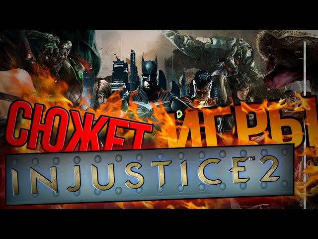 INJUSTICE 2 | СЮЖЕТ ИГРЫ