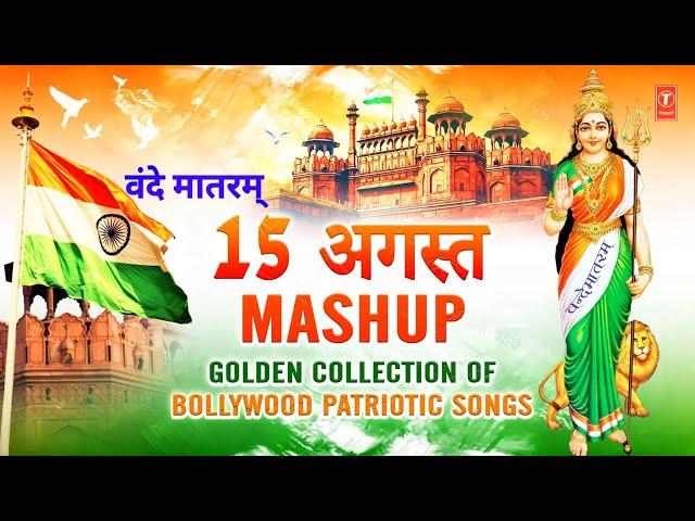 15 अगस्त MASHUP | वंदे मातरम् Non Stop Deshbhakti Geet | Bollywood Patriotic Songs Vande Mataram