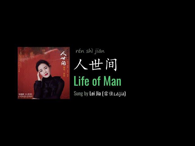 ENG LYRICS | Life of Man 人世间 - by Lei Jia 雷佳