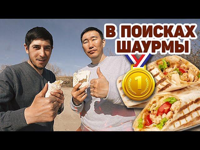 В поисках лучшей шаурмы Якутска.