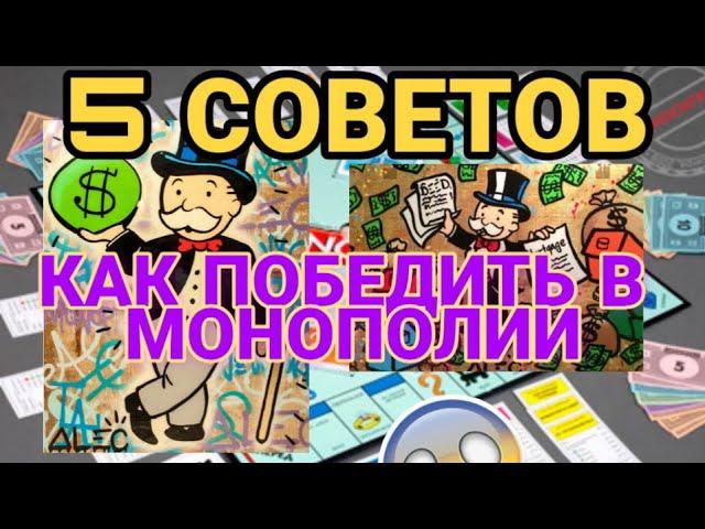 Как ВСЕГДА Побеждать в МОНОПОЛИИ 