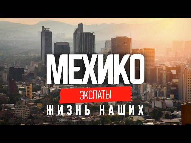 Настоящая Мексика: реальная жизнь в Мехико  | ЭКСПАТЫ