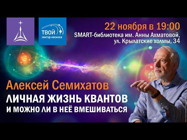 Алексей Семихатов: «Личная жизнь квантов и можно ли в неё вмешиваться»