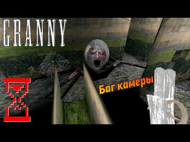 Баг камеры в Гренни 1.8 // Granny the Horror Game