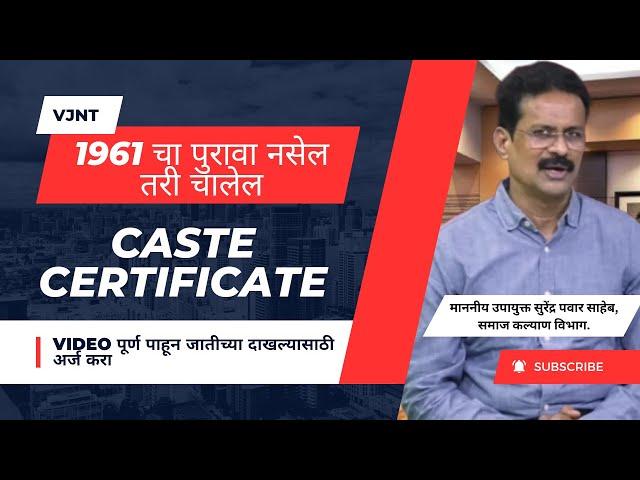 1961 चा पुरावा नसेल तरी चालेल | Caste certificate apply online | जात पडताळणी प्रमाणपत्र कार्यपद्धत