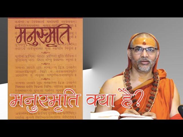 मनु स्मृति क्या है?  #प्रश्नप्रबोधः