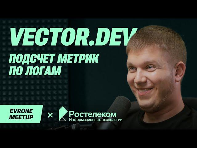 Vector.dev подсчет метрик по логам. Рефакторинг — DevOps Meetup — Evrone х Ростелеком