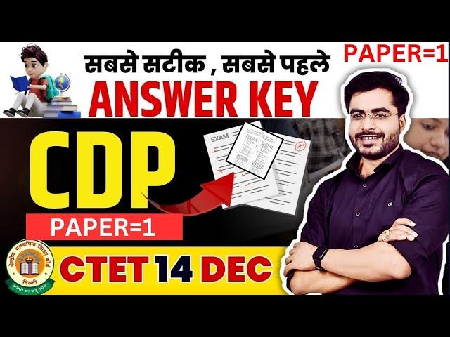 CTET PAPER CDP ANSWER KEY PAPER 1 BY DHEERAJ SIR | CTET PAPER 1  ANSWER KEY