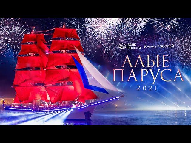 Алые Паруса 2021  | The Scarlet Sails 2021 | Полная версия