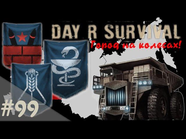 На восток за мечтой! | Day R Survival | #99