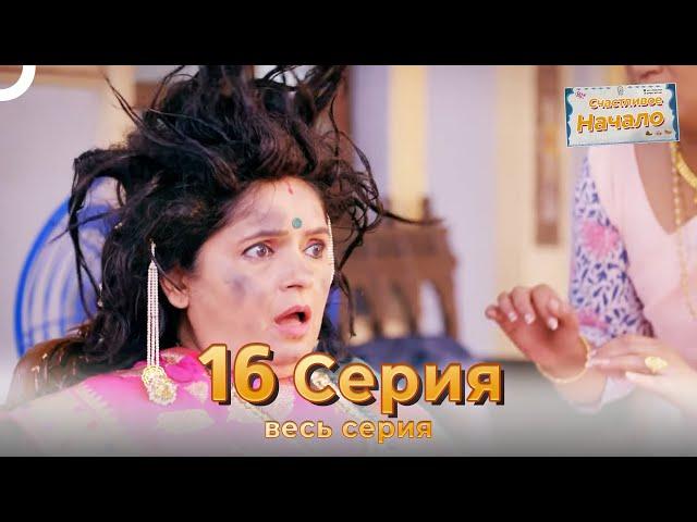 Следы любви Индийский Cериал 16 Серия