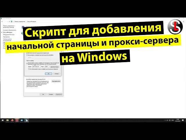 Script to automatically add proxy server and start page in Windows browser