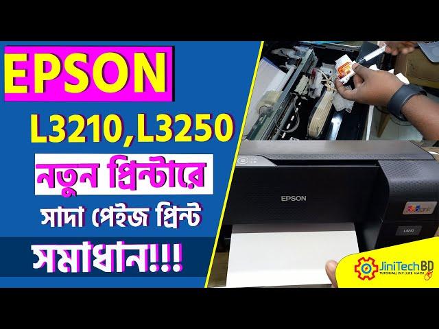 Epson L3210, L3250 New Printer Blank Page Print Solution | JiniTech BD