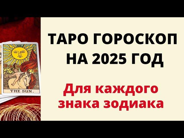 ГОРОСКОП НА 2025 ГОД ДЛЯ КАЖДОГО ЗНАКА ЗОДИАКА. | Год девятки все меняет.