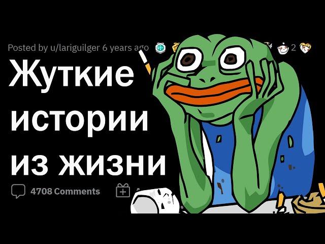 СТРАШНЫЕ ИСТОРИИ ИЗ ЖИЗНИ 