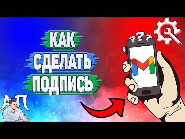 Как сделать подпись в Гугл почте?