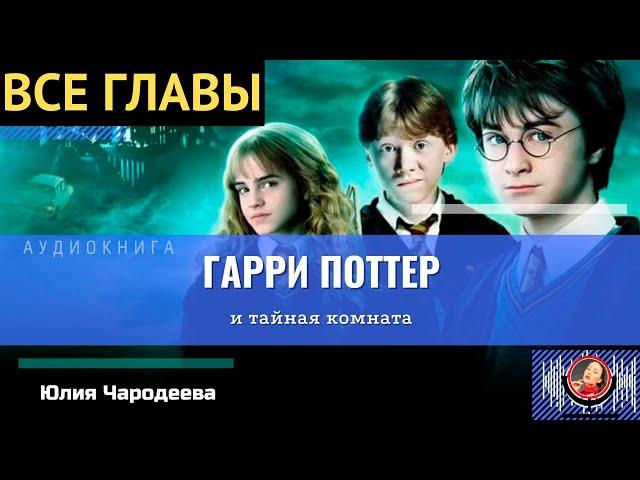 Гарри Поттер и Тайная комната ВСЕ ГЛАВЫ #аудиокнига ТОП