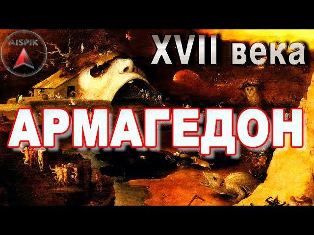 Вот что случилось на ЗЕМЛЕ в XVII веке! ТАЙНА потопа РАСКРЫТА!