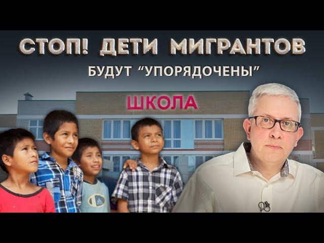 Завоз детей мигрантов в Россию | Врачи и водители - мигранты | Новые ограничения