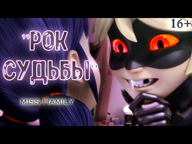 "Рок судьбы" (16+) ␥Леди Баг и Супер Кот␥ Crossover