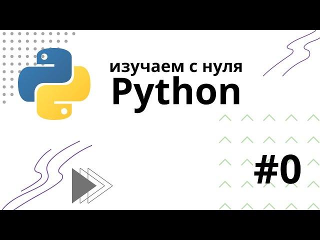 Программирование на Python для новичков 2023. Быстрый старт | #0 - Вступление