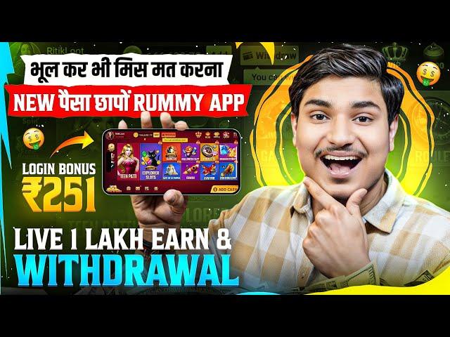 ₹251 BONUS New Rummy App Today | New Teen Patti App 2024 | Teen Patti Real Cash Game Rummy New App