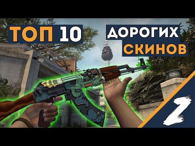 ТОП 10 САМЫХ ДОРОГИХ ВЕЩЕЙ В КС:ГО 2015 - CS:GO ТОП