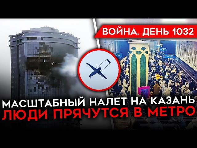 ДЕНЬ 1032. НАЛЕТ НА КАЗАНЬ/ САМЫЙ КРОВАВЫЙ ГОД ДЛЯ ВС РФ/ ТРАМП ПОДДЕРЖИТ УКРАИНУ/ БОИ В КУРАХОВО