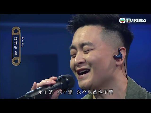 中年好聲音2 ｜譚輝智演唱《 心碎了無痕 》，從容亮眼嘅表現令評判俾出五盞燈！｜音樂｜追夢｜TVB綜藝