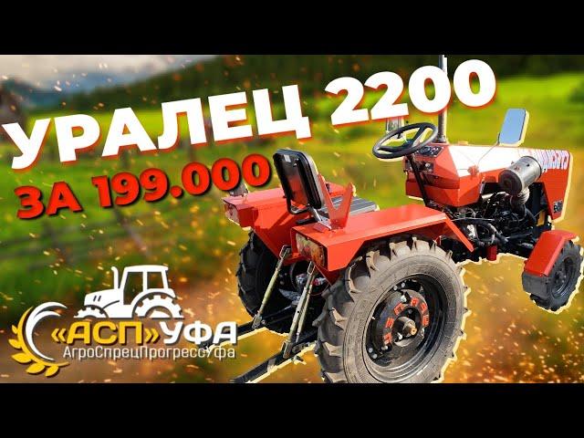 ОБЗОР НА МИНИТРАКТОР УРАЛЕЦ 2200