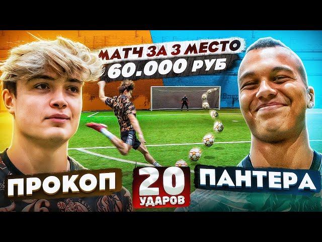 20 УДАРОВ: ПРОКОП vs ПАНТЕРА | ТУРНИР на 60.000 рублей!