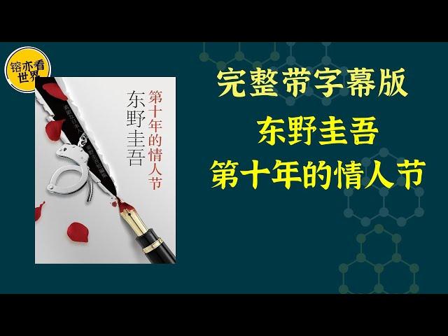 每天听本书，有声书完整版（带字幕）。《东野圭吾作品集63：第十年的情人节》九个故事，九重人性，每一重又有多层棱镜，在人与人之间勾心斗角的互相映照中，折射出复杂多态的人性魅力，读来却又是轻巧的。