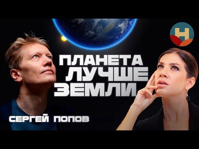 Экзопланеты, которые лучше Земли. Где они? - Астрофизик Сергей Попов