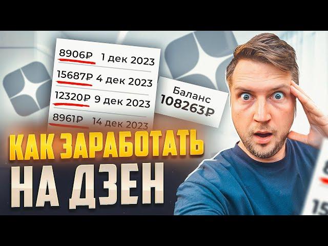 Как заработать на Дзен в 2024 году: заработок больше, чем на YouTube! Проверено на своём опыте!