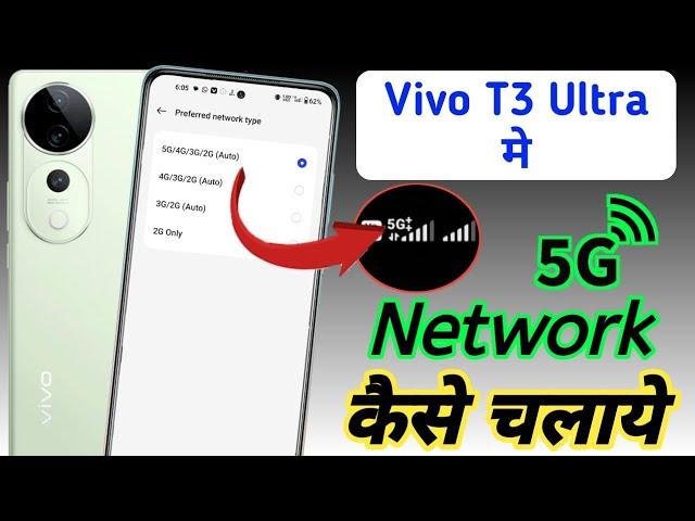 Vivo t3 ultra 5g network problem fixed / Vivo t3 ultra me 5g network kaise laye / 5g network setting