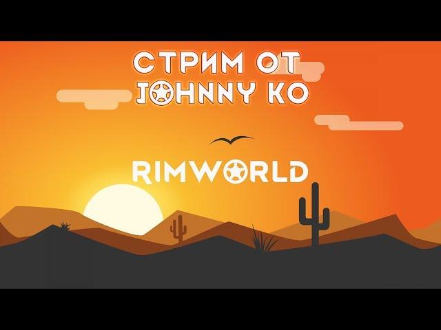 Стрим по Rimworld с модами, ПОЛНЫЙ РАНДОМ!