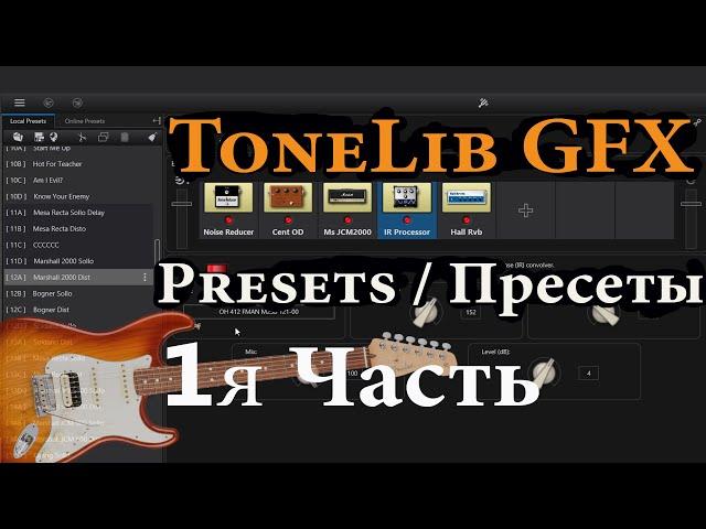 ToneLib GFX Presets звуки пресеты для гитары