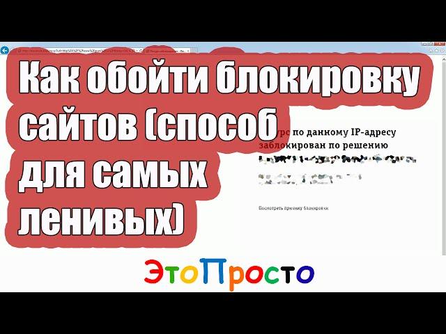 Как обойти блокировку сайтов (способ для самых ленивых)