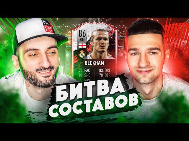 БИТВА СОСТАВОВ FIFA 21 // STANOS vs FORZOREZOR // BECKHAM 86