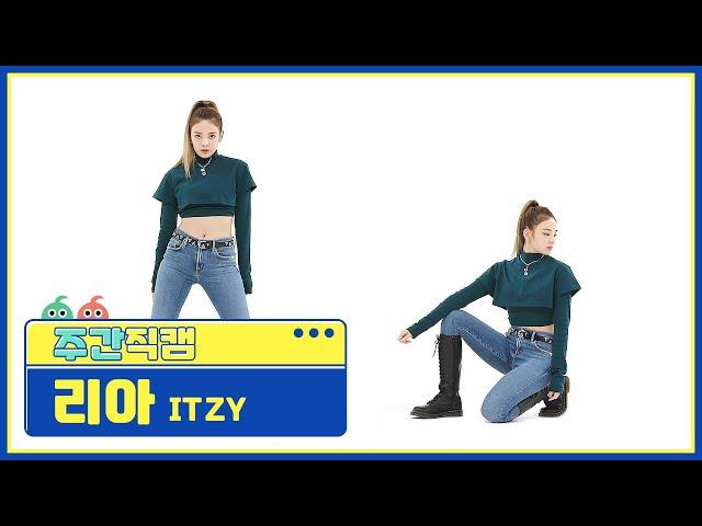 [주간아 미방] ITZY LIA - LOCO (있지 리아 - 로코) 직캠 l EP.530