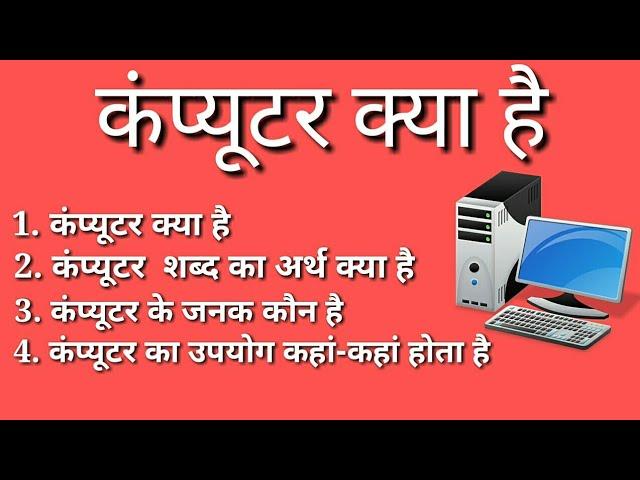 COMPUTER KYA HAI In hindi|कंप्यूटर के बेसिक|कंप्यूटर के जनक|कंप्यूटर का उपयोग|