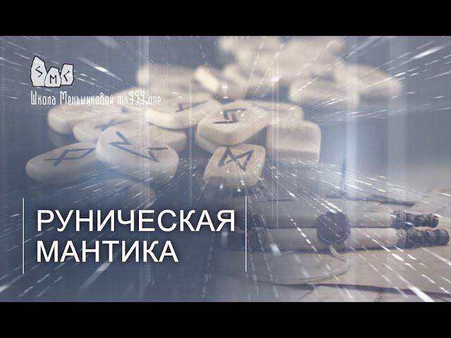 Руническая мантика. Что это такое?